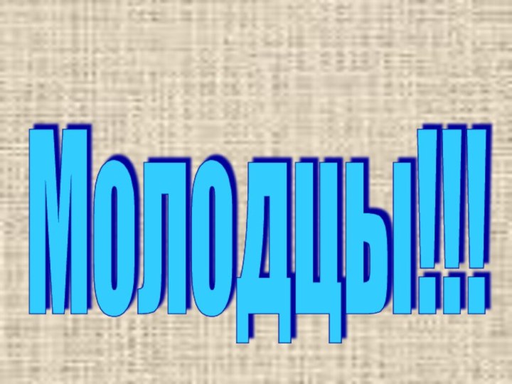 Молодцы!!!