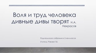 воля и труд человека дивные дивы творят - родительское собрание в 3 классе материал (3 класс)