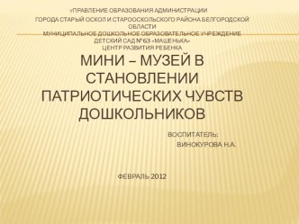 Презентация Мини - музей в становлении патриотических чувств дошкольников презентация к занятию по окружающему миру (средняя группа) по теме