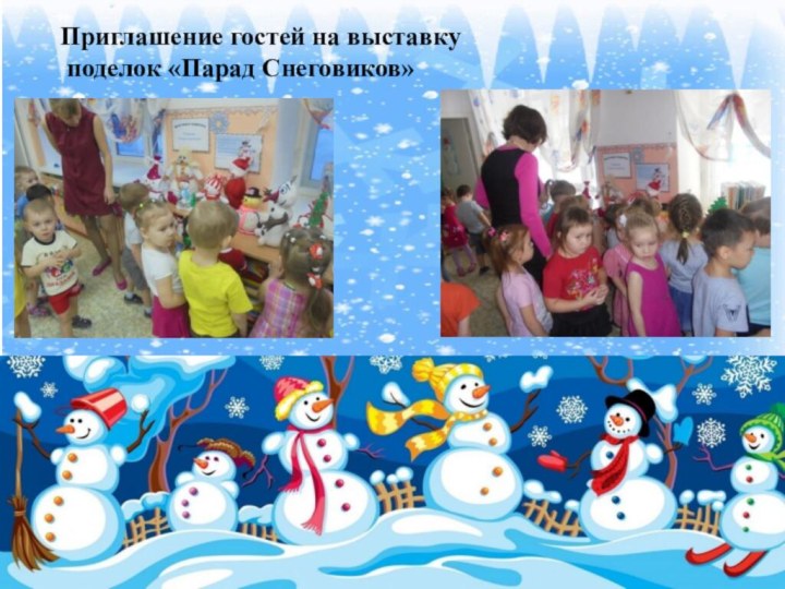 Приглашение гостей на выставку поделок «Парад Снеговиков»
