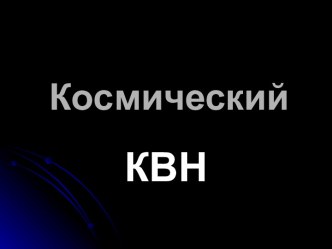 Космический КВН (презентация) презентация к уроку (4 класс) по теме