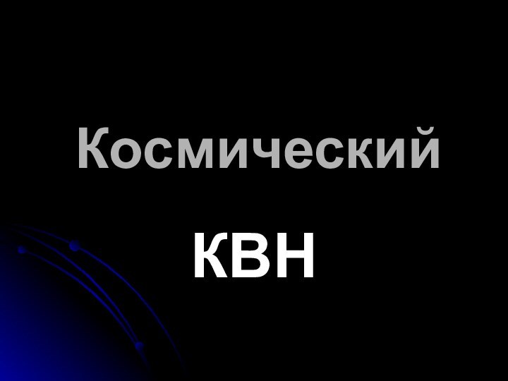 Космический КВН