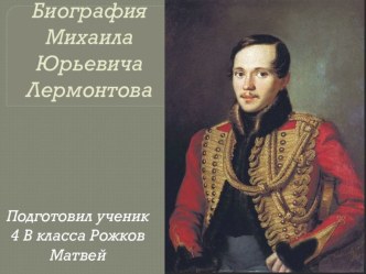 презентация по литературному чтению М.Ю.Лермонтов биография презентация к уроку по чтению (4 класс)