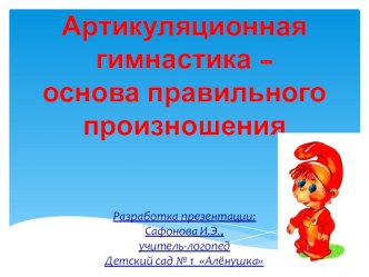 Семинар - практикум для педагогов Артикуляционная гимнастика - основа правильного произношения методическая разработка по логопедии