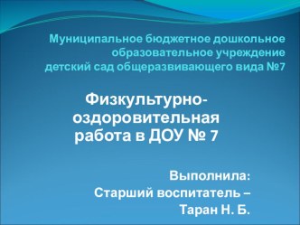 презентация по физкультурно - оздоровительной работе в ДОУ презентация к уроку по физкультуре по теме