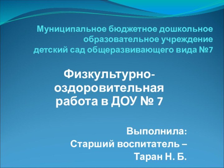 Муниципальное бюджетное дошкольное  образовательное учреждение  детский сад общеразвивающего вида №7