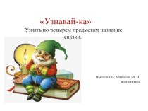 Презентация Узнавай-ка презентация к уроку по развитию речи (средняя группа)