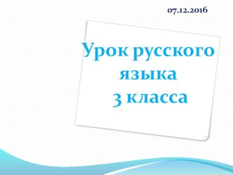 Разработка урока по русскому языку. план-конспект урока по русскому языку (3 класс) по теме