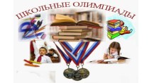 Олимпиады для учащихся начальной школы материал