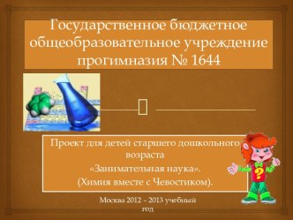 Занимательная наука. Химия вместе с Чевостиком. проект по окружающему миру (старшая группа)