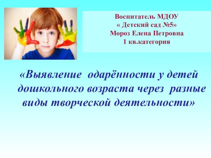 «Выявление одарённости у детей дошкольного возраста через разные виды творческой деятельности»Воспитатель МДОУ