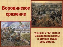 Проект Бородинское сражение проект по окружающему миру (2 класс) по теме