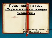 Формы и классификации дизартрии презентация к занятию по логопедии (старшая группа) по теме