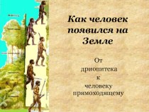 Презентация тему:Человек прямоходящий. презентация к уроку по окружающему миру (1 класс)