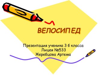 Презентация ученика 3б класса Жеребцова Артёма к проекту Велосипед презентация к уроку по окружающему миру (3 класс)