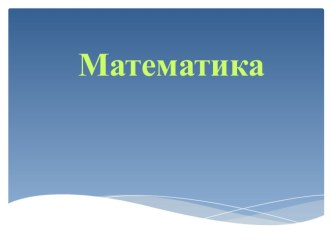 Урок математики в 1 классе. Уменьшаемое. Вычитаемое. Разность план-конспект урока по математике (1 класс)