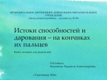 Презентация Способности и дарования детей - на кончиках пальцев презентация к уроку (средняя группа) по теме