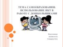 Презентация по самообразованию Использование ИКТ в работе с дошкольниками презентация к уроку (старшая группа)