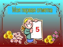 Классное собрание с родителями Наши первые отметки классный час (2 класс)