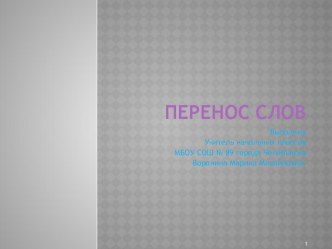 Презентация к уроку русского языка. Программа Школа России. Тема  Перенос слов презентация к уроку по русскому языку (1 класс) по теме