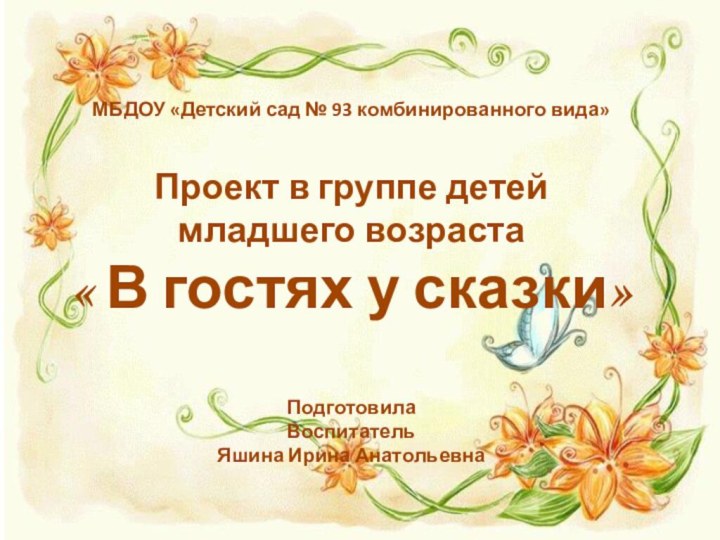 МБДОУ «Детский сад № 93 комбинированного вида»Проект в группе детей младшего возраста«