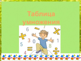 Таблица умножения тренажёр по математике (3 класс)