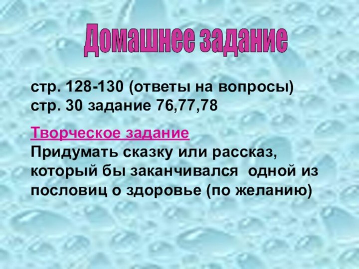 Домашнее задание стр. 128-130 (ответы на вопросы)  стр. 30 задание 76,77,78Творческое