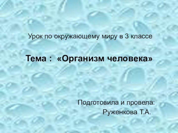 Урок по окружающему миру в 3 классе