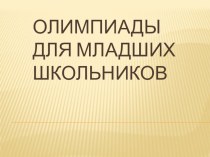 ПК. 4. 5. Исследовательская и проектная деятельность в области начального образования олимпиадные задания