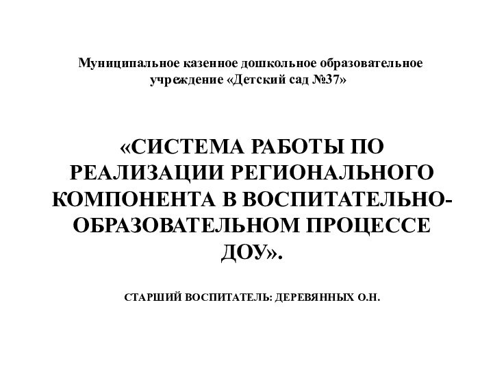 «Система работы по реализации регионального компонента в воспитательно-образовательном процессе ДОУ».