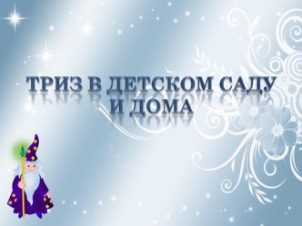 триз в детском саду и дома презентация к уроку (средняя группа)