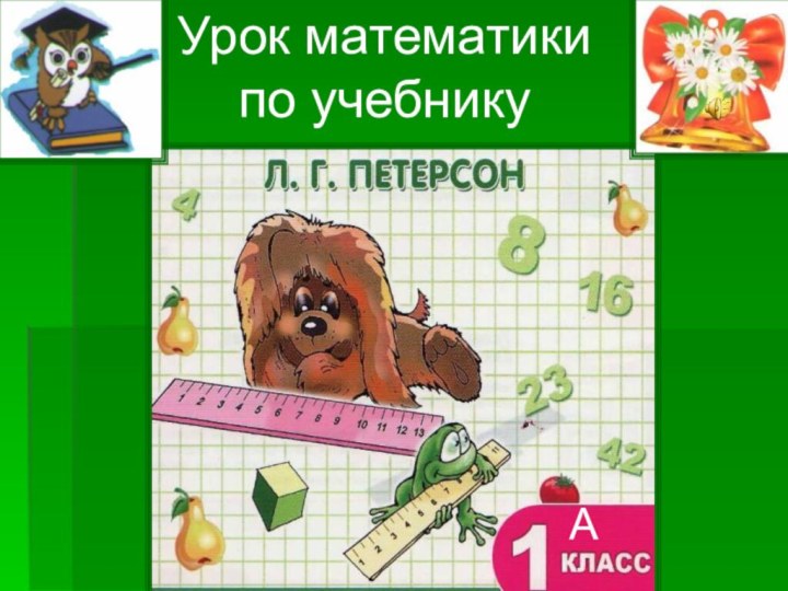 Урок математики по учебникуА