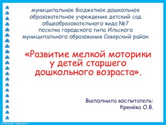 Развитие мелкой моторики у детей старшего дошкольного возраста. консультация (старшая группа) по теме