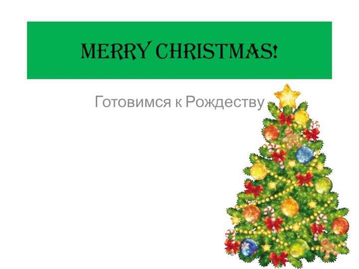 MERRY CHRISTMAS!Готовимся к Рождеству