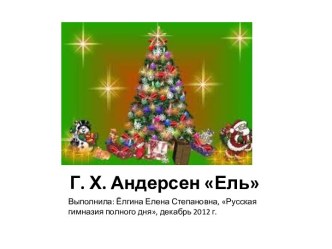 Презентация к сказке Г.Х.Андерсена Ель презентация к уроку по чтению (3 класс) по теме