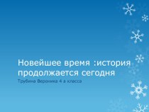 Презентация по теме Новейшее время 4 класс презентация к уроку по окружающему миру (4 класс)