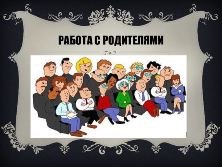 Работа с родителями