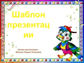 Шаблон для создания презентаций Школьный презентация к уроку (1, 2, 3, 4 класс)