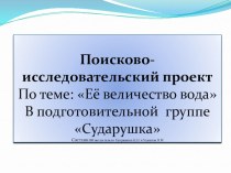 Презентация Её величество вода презентация к уроку по окружающему миру (подготовительная группа)