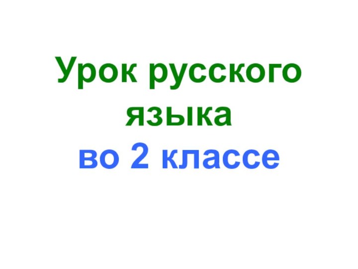 Урок русского языка  во 2 классе