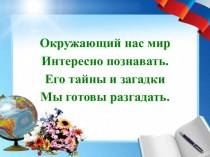 Презентация к уроку по окружающему миру 1 класс УМК Школа России На что похожа наша планета? презентация к уроку по окружающему миру (1 класс)