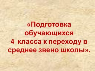 Проблемы адаптации учащихся начальных классов при переходе в 5 класс презентация к уроку (4 класс)