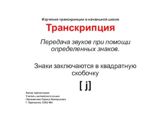 Презентация. Изучение транскрипции в начальной школе. презентация к уроку по иностранному языку (2 класс)