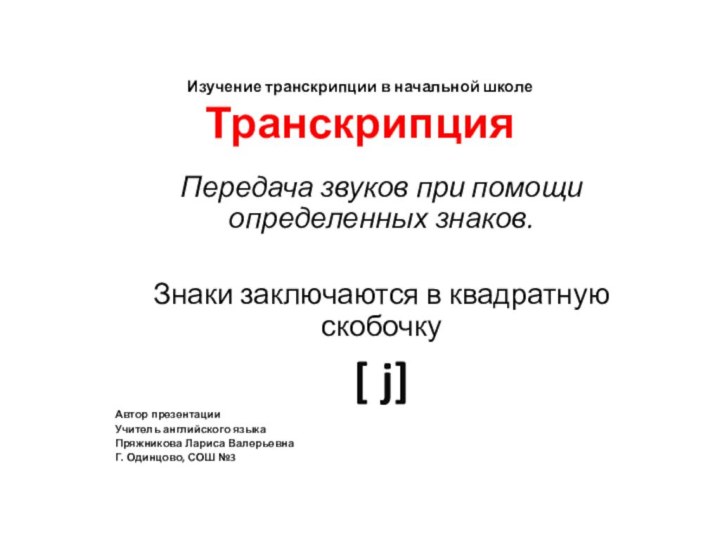 Изучение транскрипции в начальной школе ТранскрипцияПередача звуков при помощи определенных знаков. Знаки