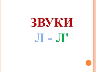 Конспект логопедического занятия Звуки Л-Л план-конспект занятия по логопедии по теме