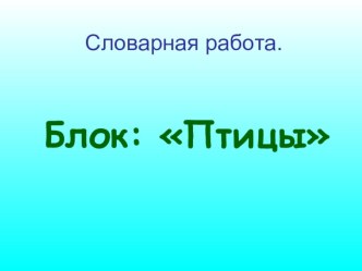 Словарная работа презентация к уроку по русскому языку (2 класс)