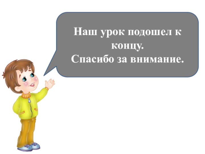 Наш урок подошел к концу.Спасибо за внимание.