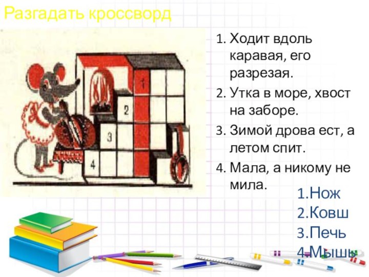 Разгадать кроссворд 1. Ходит вдоль каравая, его разрезая. 2. Утка в море,