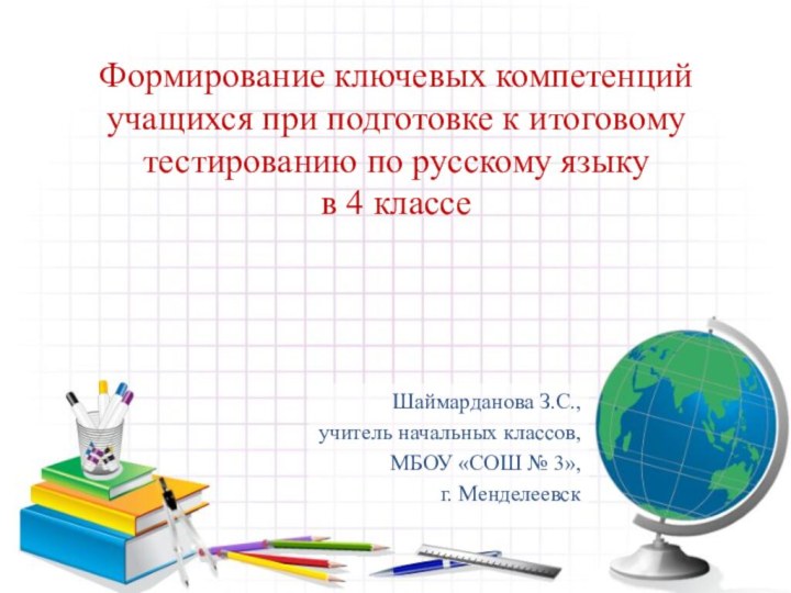 Формирование ключевых компетенций учащихся при подготовке к итоговому тестированию по русскому языку