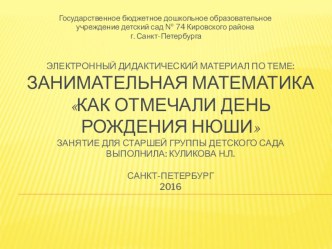 Презентация для детей старшего дошкольного возраста Как отмечали день рождения Нюши презентация к уроку по математике (старшая группа)